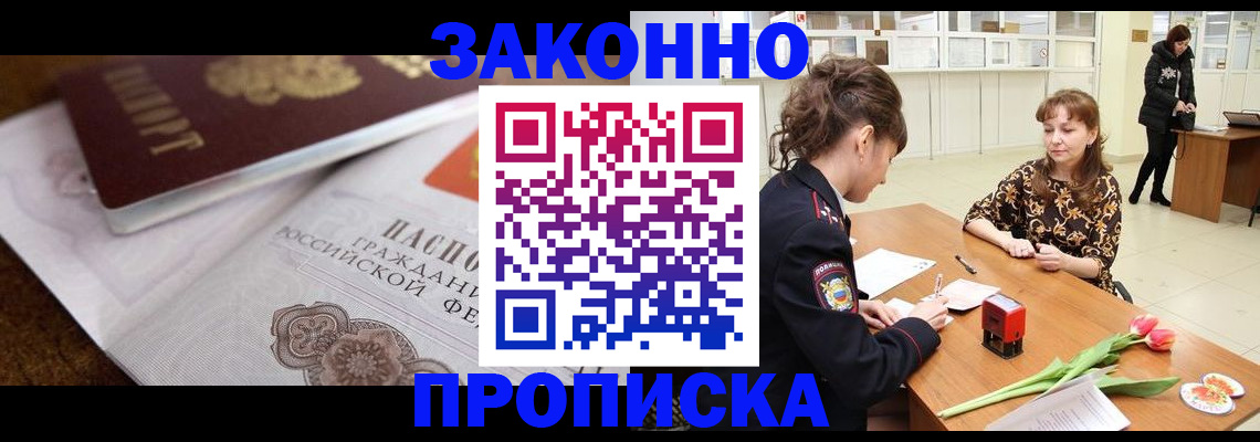купить прописку в Мурманске